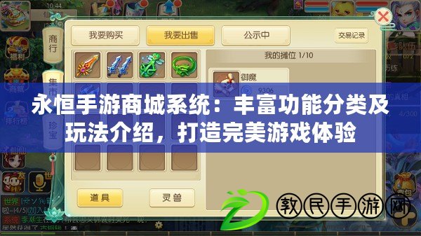 永恒手游商城系統：豐富功能分類及玩法介紹，打造完美游戲體驗
