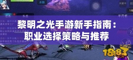 黎明之光手游新手指南：職業選擇策略與推薦
