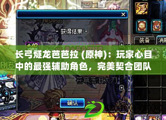 長弓燧龍芭芭拉 (原神)：玩家心目中的最強輔助角色，完美契合團隊需求！