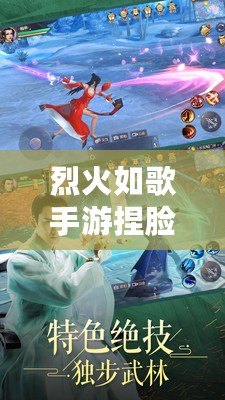 烈火如歌手游捏臉打造個性江湖，范冰冰捏臉數據成焦點