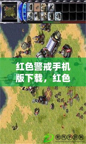 紅色警戒手機版下載，紅色警戒手機版下載