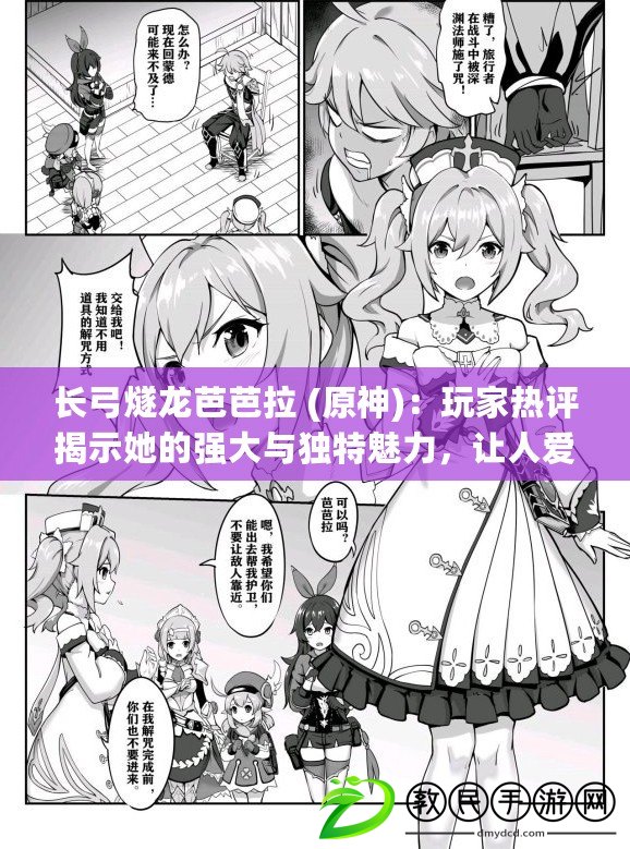 長弓燧龍芭芭拉 (原神)：玩家熱評揭示她的強大與獨特魅力，讓人愛不釋手！