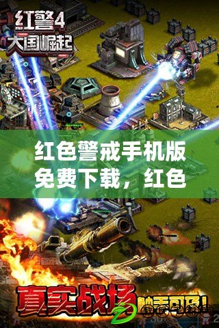 紅色警戒手機版免費下載，紅色警戒最新版本下載