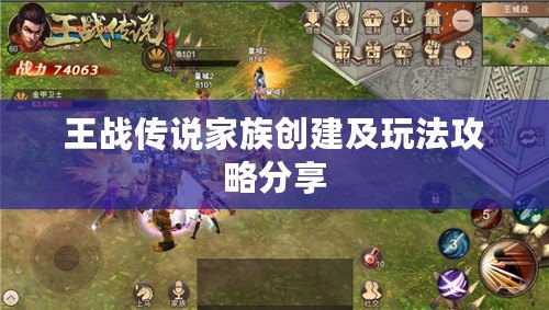 王戰傳說家族創建及玩法攻略分享