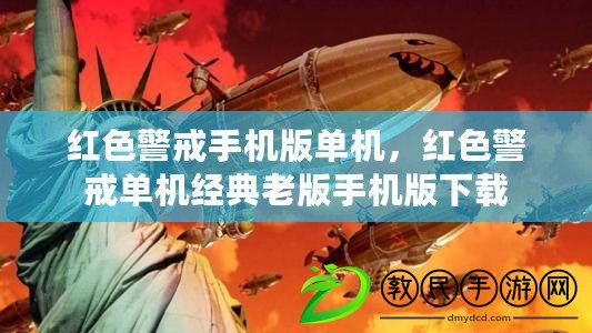紅色警戒手機版單機，紅色警戒單機經典老版手機版下載