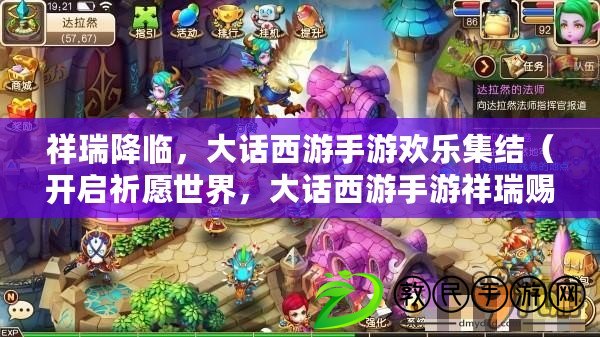 祥瑞降臨，大話西游手游歡樂集結（開啟祈愿世界，大話西游手游祥瑞賜福）