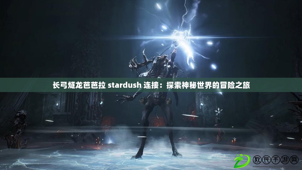 長弓燧龍芭芭拉 stardush 連接:探索神秘世界的冒險之旅 長弓燧龍芭芭拉 stardush 連接:探索神秘世界的冒險之旅