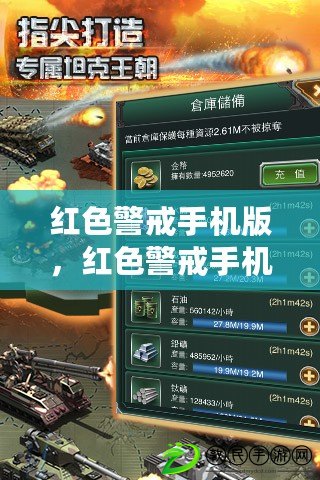 紅色警戒手機版，紅色警戒手機版模擬器下載