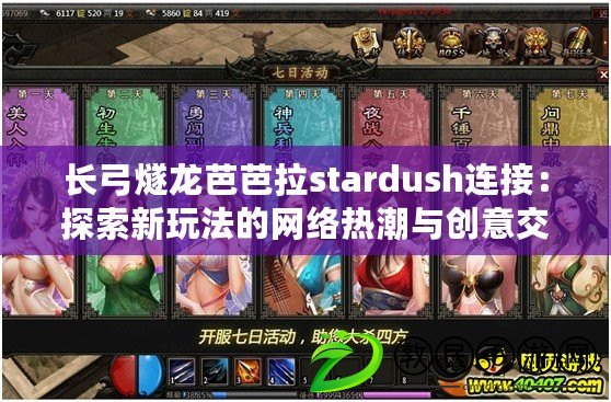 長弓燧龍芭芭拉stardush連接：探索新玩法的網絡熱潮與創意交融