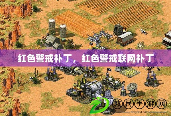 紅色警戒補丁，紅色警戒聯網補丁