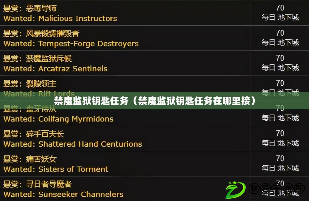 禁魔監獄鑰匙任務（禁魔監獄鑰匙任務在哪里接）