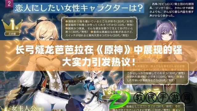長弓燧龍芭芭拉在《原神》中展現的強大實力引發熱議！