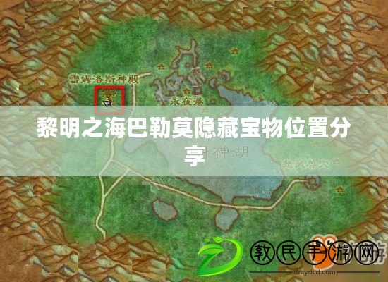 黎明之海巴勒莫隱藏寶物位置分享