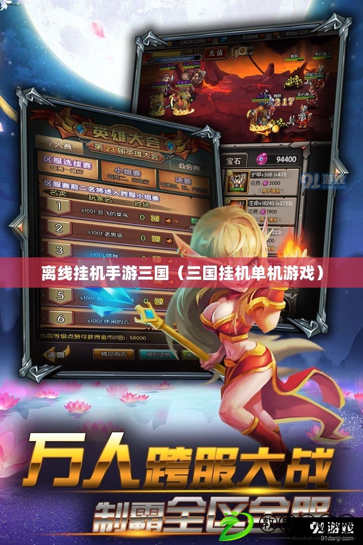 離線掛機手游三國（三國掛機單機游戲）