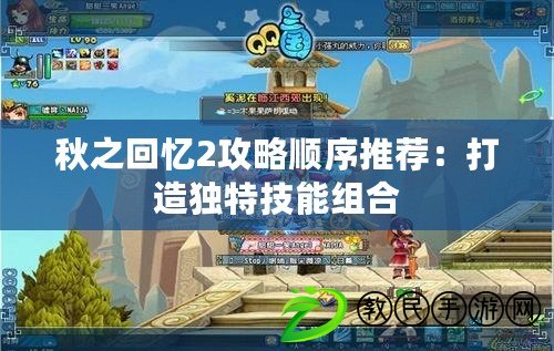 秋之回憶2攻略順序推薦：打造獨特技能組合