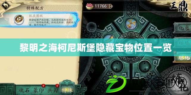 黎明之?？履崴贡る[藏寶物位置一覽