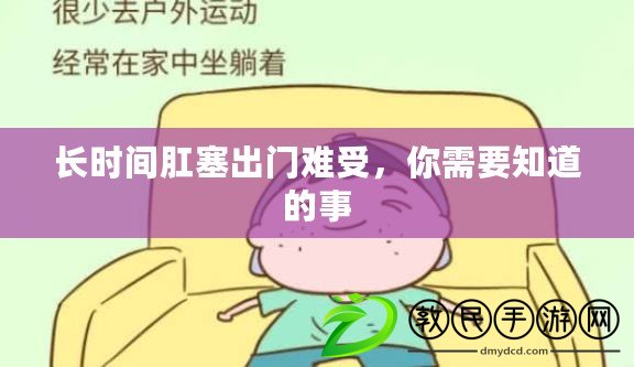 長時間肛塞出門難受，你需要知道的事