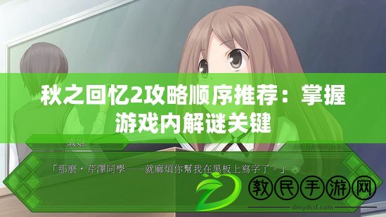 秋之回憶2攻略順序推薦:掌握游戲內解謎關鍵 秋之回憶2攻略順序推薦:掌握游戲內解謎關鍵