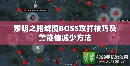 黎明之路域魘BOSS攻打技巧及警戒值減少方法 黎明之路域魘BOSS攻打技巧及警戒值減少方法