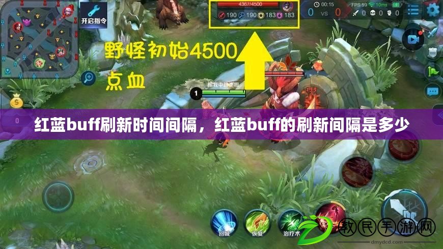 紅藍buff刷新時間間隔，紅藍buff的刷新間隔是多少