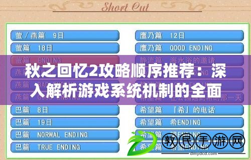 秋之回憶2攻略順序推薦:深入解析游戲系統機制的全面指南 秋之回憶2攻略順序推薦:深入解析游戲系統機制的全面指南