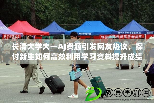 長清大學大一AJ資源引發網友熱議，探討新生如何高效利用學習資料提升成績