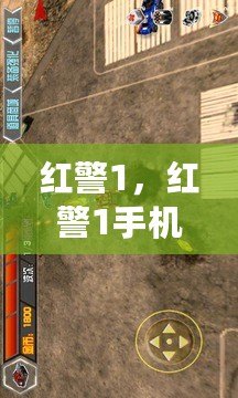 紅警1，紅警1手機版