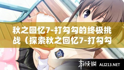 秋之回憶7-打勾勾的終極挑戰（探索秋之回憶7-打勾勾之謎）