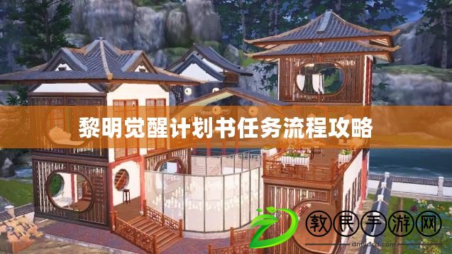 黎明覺醒計劃書任務流程攻略 黎明覺醒計劃書任務流程攻略
