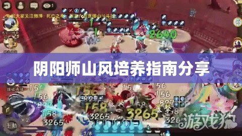 陰陽師山風培養指南分享