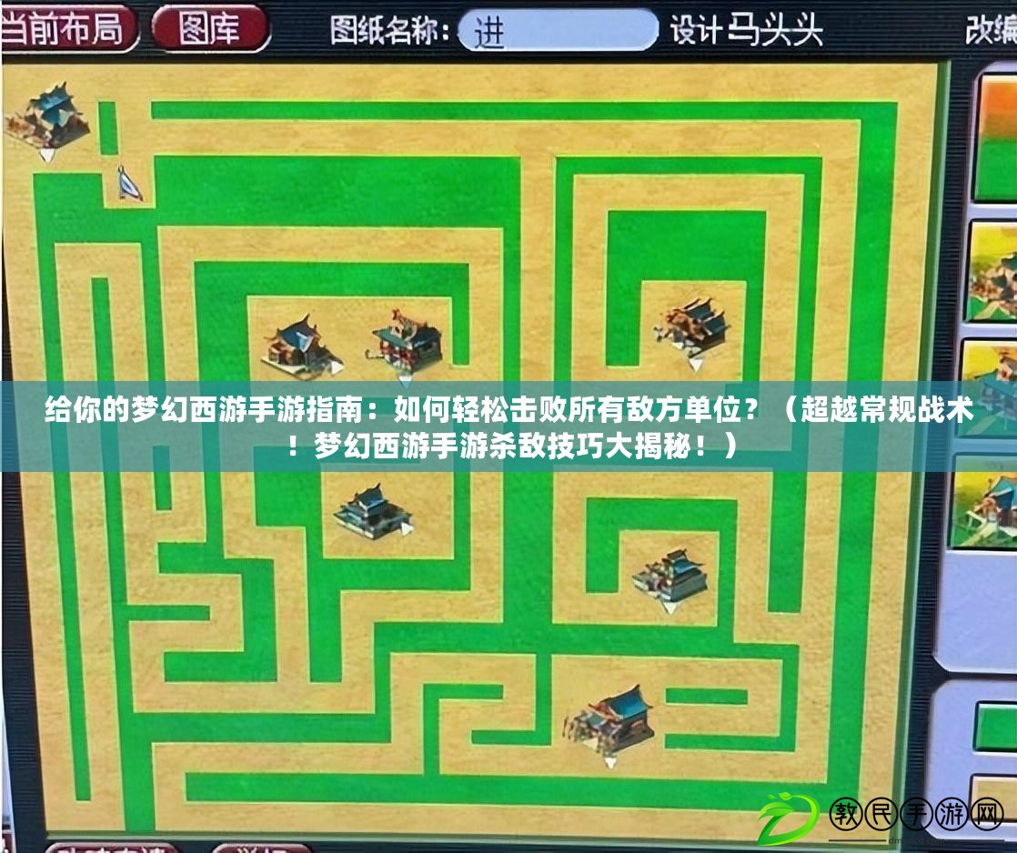 給你的夢幻西游手游指南：如何輕松擊敗所有敵方單位？（超越常規戰術！夢幻西游手游殺敵技巧大揭秘?。? title=