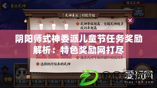 陰陽師式神委派兒童節任務獎勵解析：特色獎勵網打盡