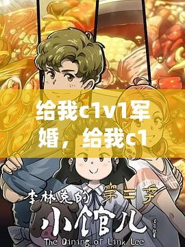 給我c1v1軍婚，給我c1v1軍婚韶華負流光