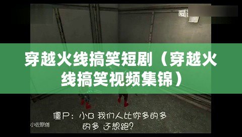 穿越火線搞笑短?。ù┰交鹁€搞笑視頻集錦）