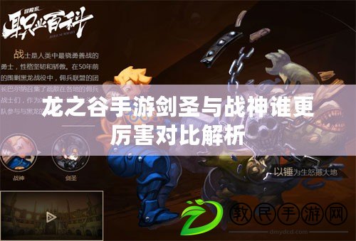 龍之谷手游劍圣與戰神誰更厲害對比解析