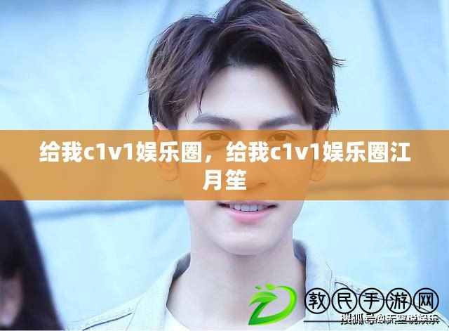 給我c1v1娛樂圈，給我c1v1娛樂圈江月笙