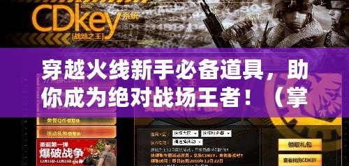 穿越火線新手必備道具，助你成為絕對戰場王者?。ㄕ莆誄F新手禮包領取攻略，快速提升戰力迎接火線挑戰?。? title=