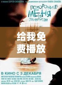 給我免費播放片高清在線觀看視頻，給我電影免費