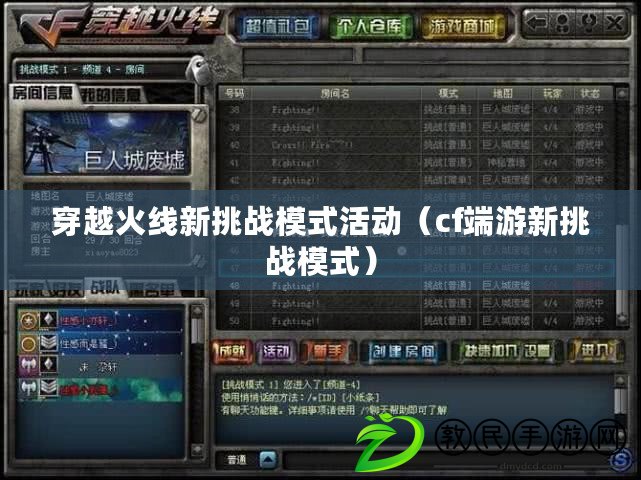 穿越火線新挑戰模式活動(cf端游新挑戰模式) 穿越火線新挑戰模式活動(cf端游新挑戰模式)