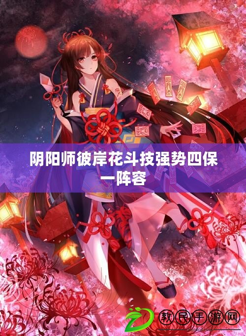 陰陽師彼岸花斗技強勢四保一陣容