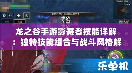龍之谷手游影舞者技能詳解：獨特技能組合與戰斗風格解析