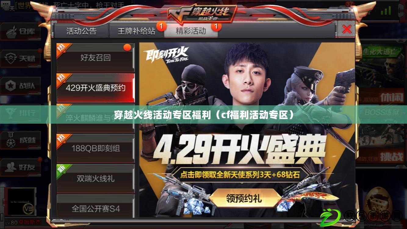 穿越火線活動專區福利（cf福利活動專區）