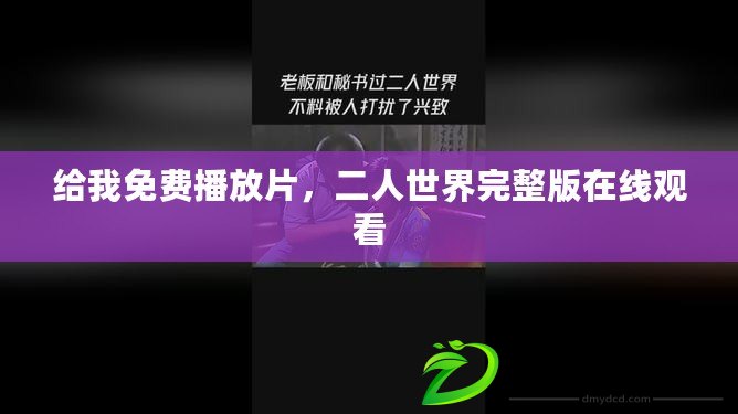 給我免費播放片，二人世界完整版在線觀看