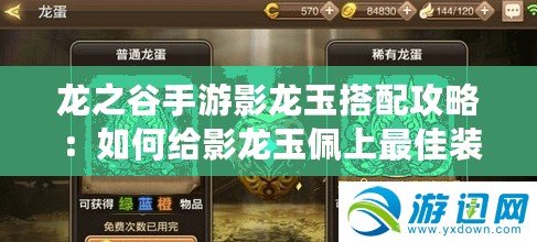 龍之谷手游影龍玉搭配攻略:如何給影龍玉佩上最佳裝備 龍之谷手游影龍玉搭配攻略:如何給影龍玉佩上最佳裝備