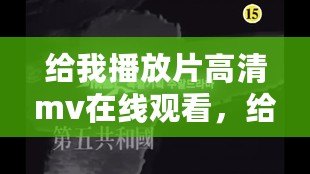 給我播放片高清mv在線觀看，給我看免費觀看
