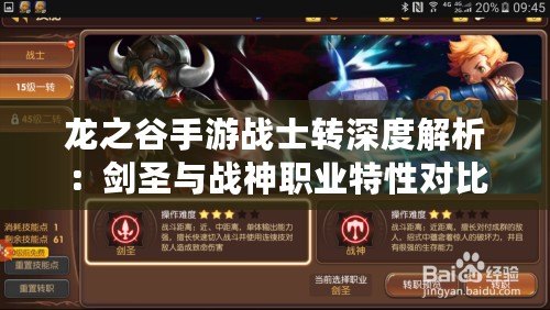 龍之谷手游戰士轉深度解析：劍圣與戰神職業特性對比