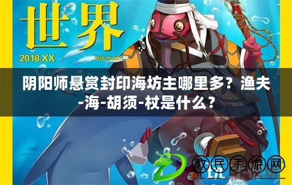 陰陽師懸賞封印海坊主哪里多？漁夫-海-胡須-杖是什么？