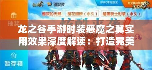 龍之谷手游時裝惡魔之翼實用效果深度解讀：打造完美游戲角色必備之選