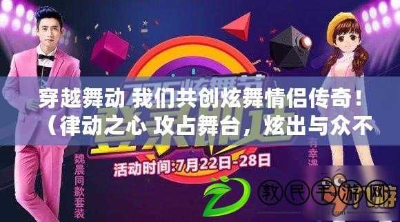 穿越舞動 我們共創炫舞情侶傳奇?。蓜又?攻占舞臺，炫出與眾不同的情侶印象?。? title=