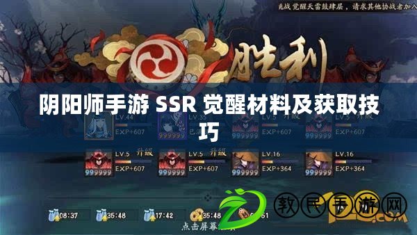 陰陽師手游 SSR 覺醒材料及獲取技巧